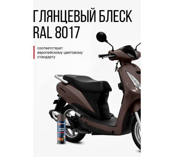 Эмаль акриловая автомобильная глянцевая KERRY коричневая 793 RAL 8017 650 мл KR-621