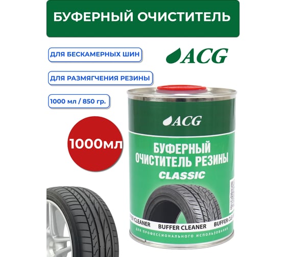 Буферный очиститель резины ACG CLASSIC 1 л 1024980