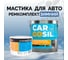 Мастика для авто CARGOSIL комплект 3 кг серый шовный герметик и гидроизоляция для автомобиля, жидкая резина зимняя zimnij_seryj_3kg_komplekt 2