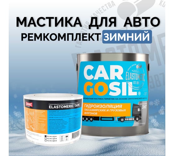 Мастика для авто CARGOSIL комплект 3 кг белый шовный герметик и гидроизоляция для автомобиля, жидкая резина зимняя zimnij_belyj_3kg_komplekt
