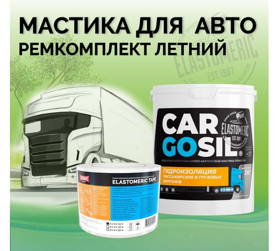 Мастика для авто CARGOSIL комплект 3 кг синий шовный герметик и гидроизоляция для автомобиля, жидкая резина летняя letnij_sinij_3kg_komplekt