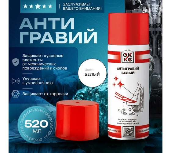 Антигравий OKKE Белый АКс-520-019