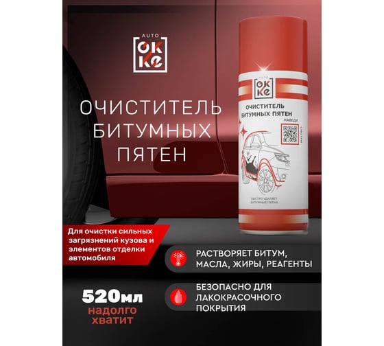 Очиститель битумных пятен OKKE АКс-520-018