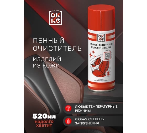 Очиститель изделий из кожи OKKE АКс-520-014