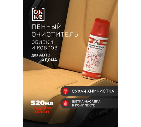 Очиститель обивки и ковров автомобиля OKKE АКс-520-015