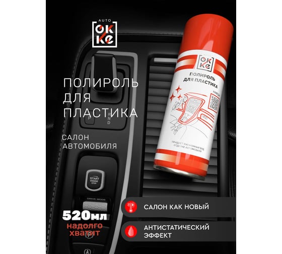Полироль для пластика OKKE АКс-520-010