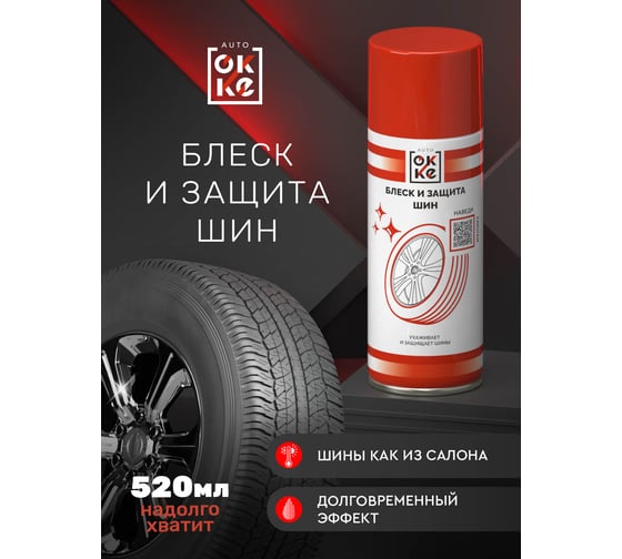 Средство для блеска и защиты шин OKKE АКс-520-016