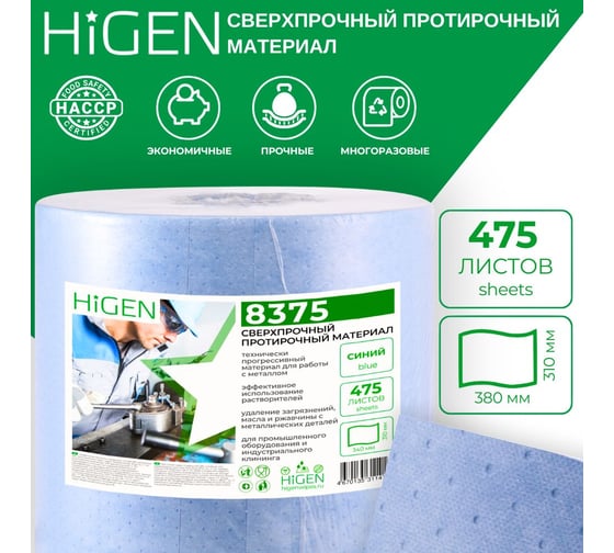 Особо прочные салфетки для острых и грубых поверхностей Higen NX100 в рулоне, синие, 120 gsm, 31x34 см, 58/42, 475 лст/рул 8375