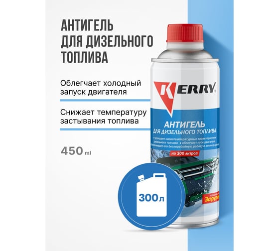 Антигель на 300 л, 520 мл KERRY KR-353