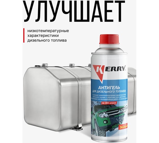 Антигель на 300 л, 520 мл KERRY KR-353