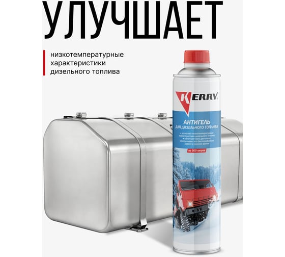 Антигель на 500 л, 800 мл KERRY KR-354