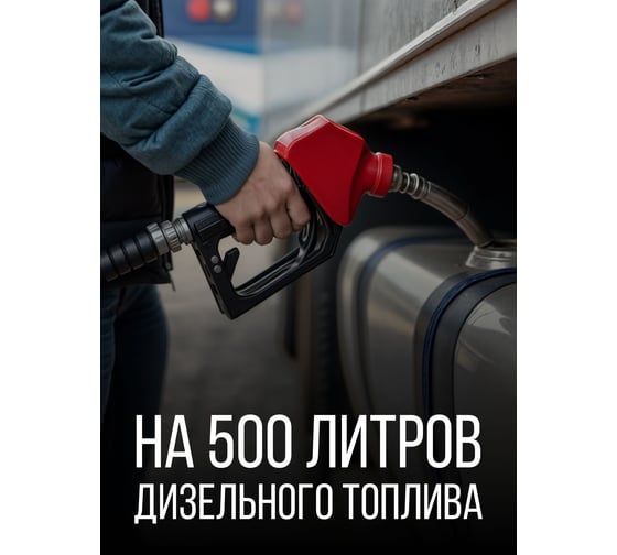Антигель на 500 л, 800 мл KERRY KR-354
