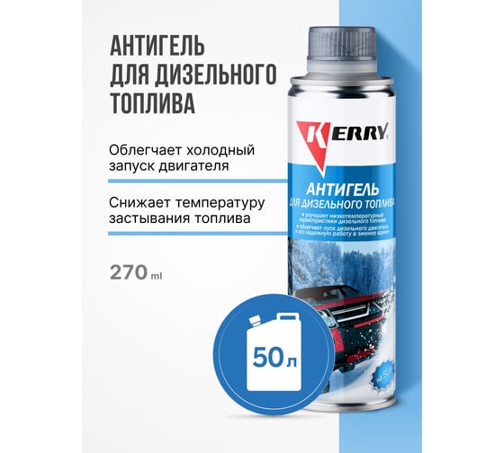 Антигель (для дизельного топлива) на 50 л KERRY KR-351