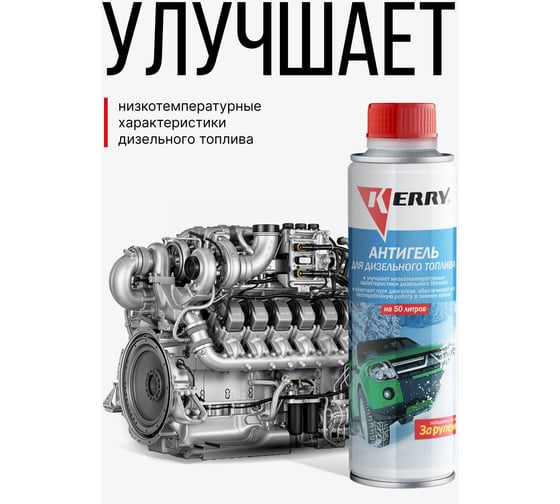 Антигель (для дизельного топлива) на 50 л KERRY KR-351