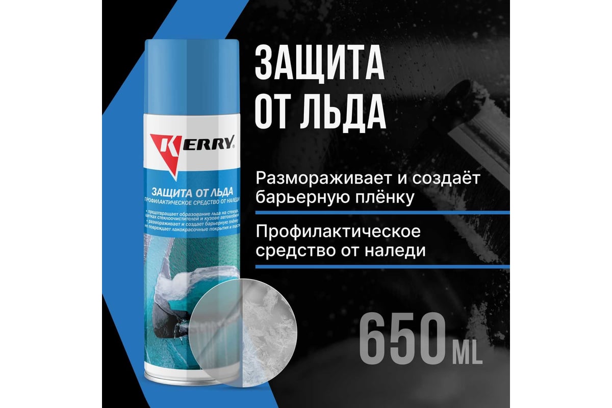 Защита от льда KERRY KR-987 11605587 - выгодная цена, отзывы,  характеристики, фото - купить в Москве и РФ