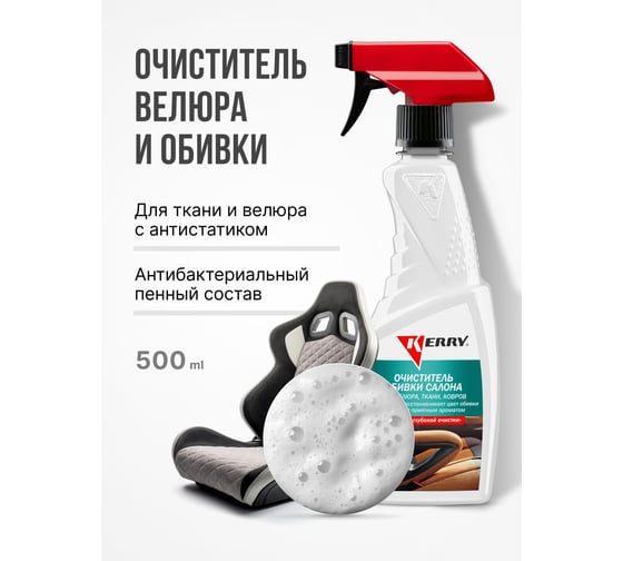 Очиститель велюра и обивки салона (триггер) KERRY KR-575