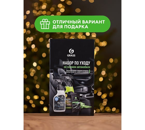 Набор по уходу за салоном автомобиля Grass 800625