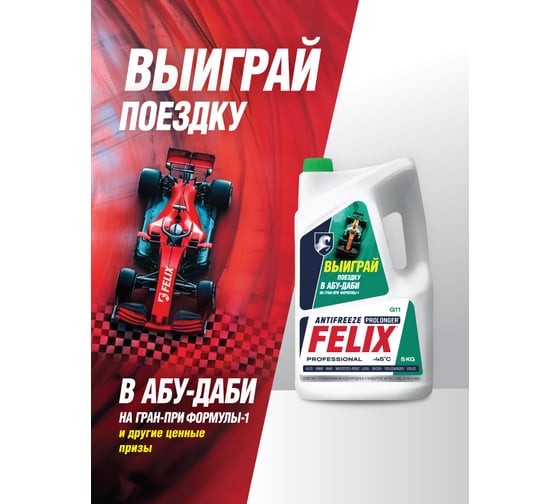 Антифриз FELIX PROLONGER -40град.С, G-11, 5 кг, зеленый ПРОМО 430000041