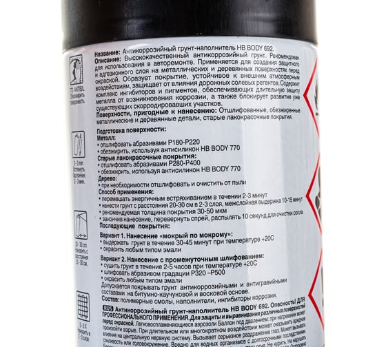 Аэрозольный антикоррозийный грунт-наполнитель HB BODY 692 черн. 0,4л 5100200080