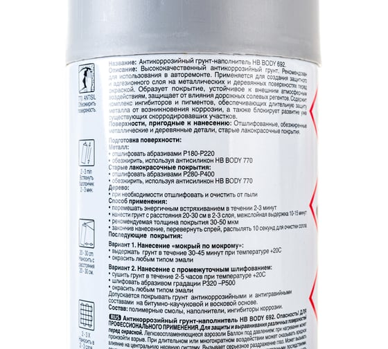 Аэрозольный антикоррозийный грунт-наполнитель HB BODY 692 сер. 0,4л 5100700080
