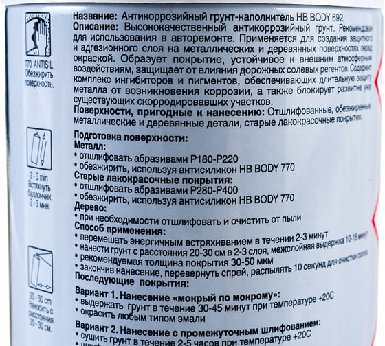 Аэрозольный антикоррозийный грунт-наполнитель HB BODY 692 сер. 0,4л 5100700080