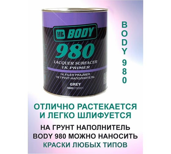Грунт-наполнитель HB BODY 980 1К сер. 1л 9800700001
