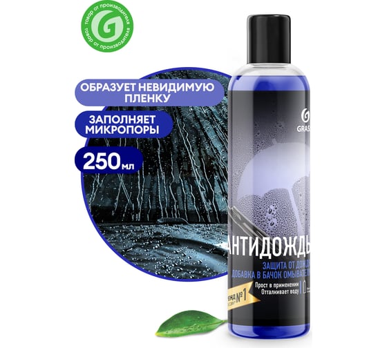 Антидождь в бачок омывателя Grass 250 мл 800440