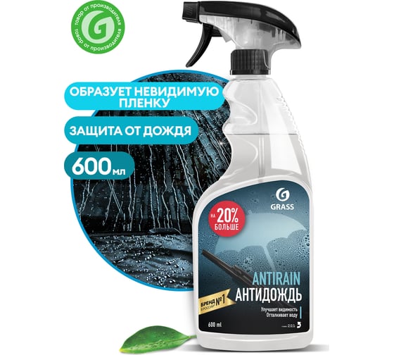 Антидождь Grass 600 мл 110401
