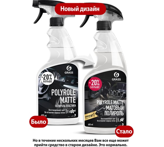 Полироль пластика Grass Polyrole Matte матовый, 600 мл 110395