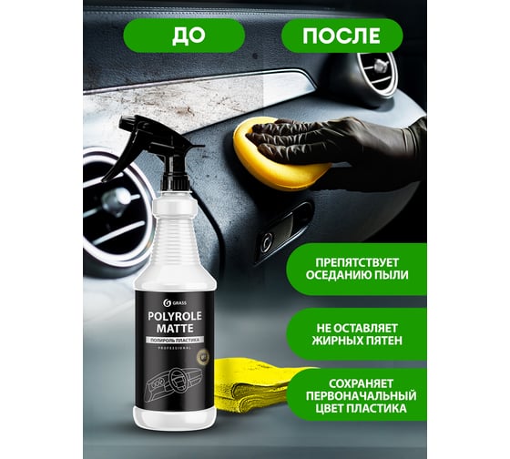 Полироль пластика Grass Polyrole Matte виноград, профессиональная линейка, 1 л 110359