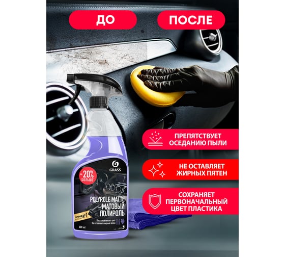 Полироль пластика Grass Polyrole Matte матовый, виноград, 600 мл 110394