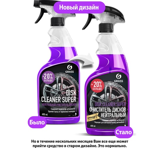 Очиститель дисков и кузова Grass Disk Cleaner Super 600 мл 110405
