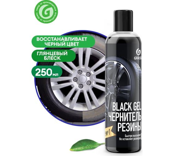 Чернитель резины Grass Black Gel 250 мл 110398
