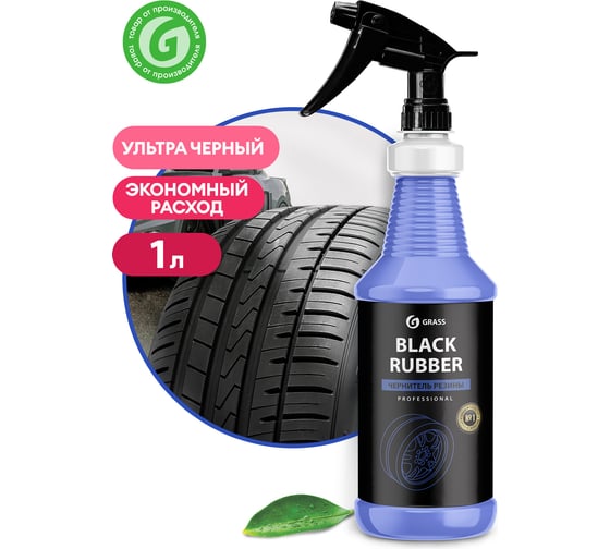 Чернитель резины Grass Black Rubber профессиональная линейка, 1 л 110354