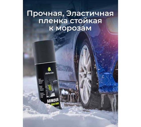 Битумная мастика Defender Auto 10408