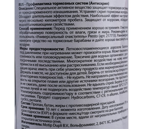 Профилактика тормозных систем PRESTO Антискрип 0,4л 217944
