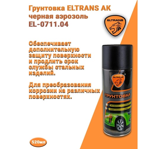 Грунтовка ELTRANS АК черная аэрозоль, 520 мл EL-0711.04