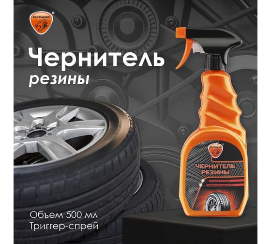 Чернитель резины с силиконом ELTRANS триггер-спрей, 500 мл EL-0801.03
