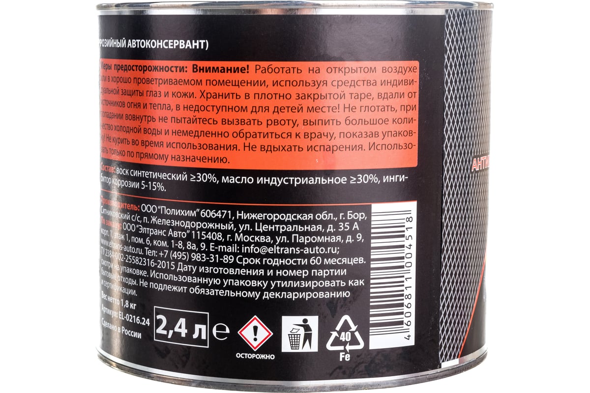 Пушечное сало ELTRANS антикоррозийный автоконсервант, 2.4 л EL-0216.24 -  выгодная цена, отзывы, характеристики, фото - купить в Москве и РФ