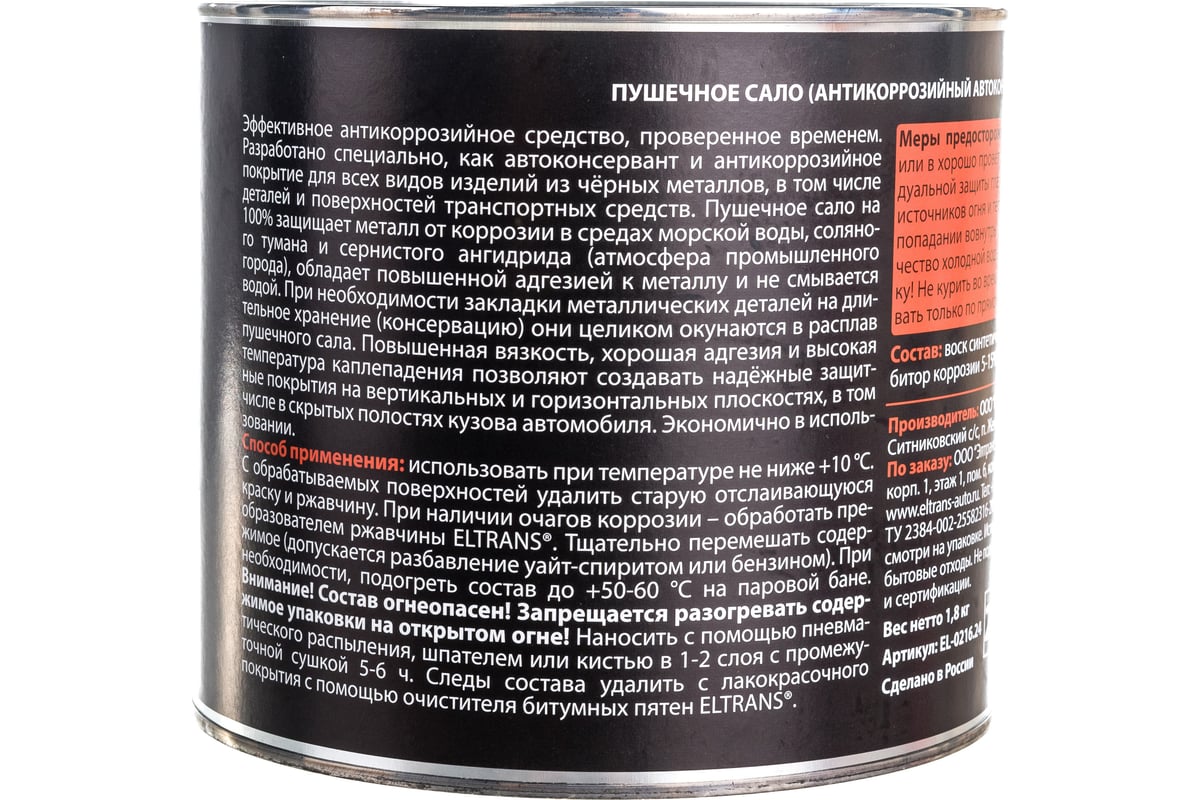 Пушечное сало ELTRANS антикоррозийный автоконсервант, 2.4 л EL-0216.24 -  выгодная цена, отзывы, характеристики, фото - купить в Москве и РФ