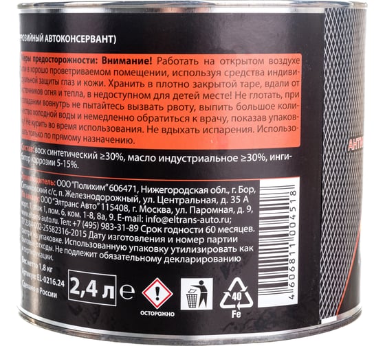 Пушечное сало ELTRANS антикоррозийный автоконсервант, 2.4 л EL-0216.24