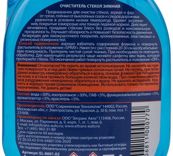 Очиститель стекол ELTRANS зимний, триггер-спрей, 500 мл EL-0601.02