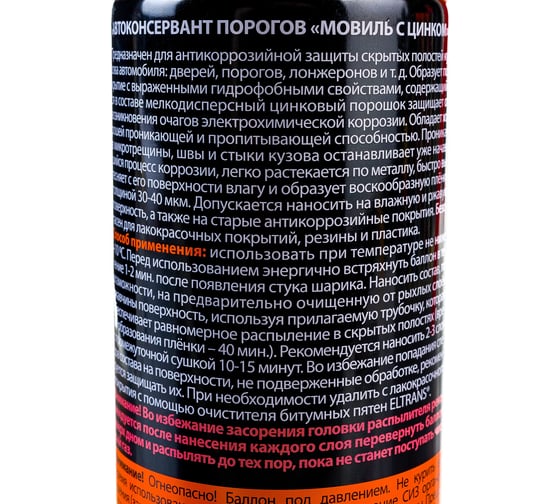Автоконсервант порогов ELTRANS "Мовиль с цинком" аэрозоль, 650 мл EL-0203.03
