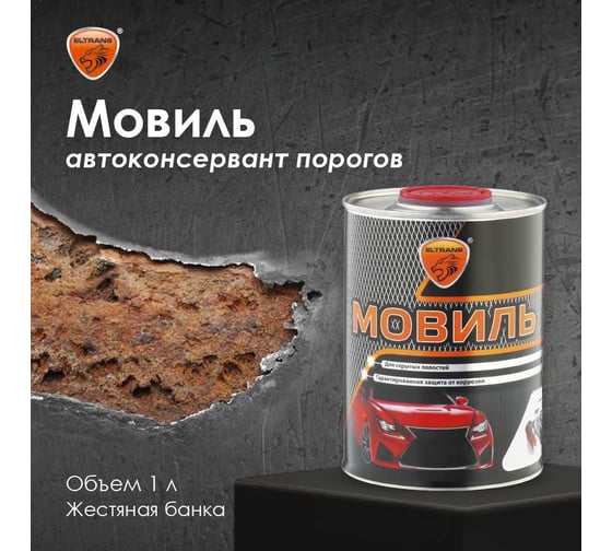Автоконсервант порогов ELTRANS "Мовиль" жестяная банка, 1 л EL-0201.10