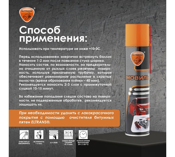 Автоконсервант порогов ELTRANS "Мовиль" аэрозоль, 400 мл EL-0201.02