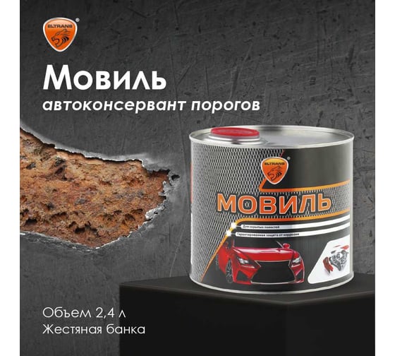 Автоконсервант порогов ELTRANS "Мовиль" жестяная банка, 2, 4 л EL-0201.09