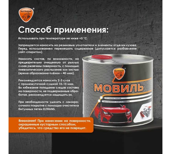 Автоконсервант порогов ELTRANS "Мовиль" жестяная банка, 2, 4 л EL-0201.09