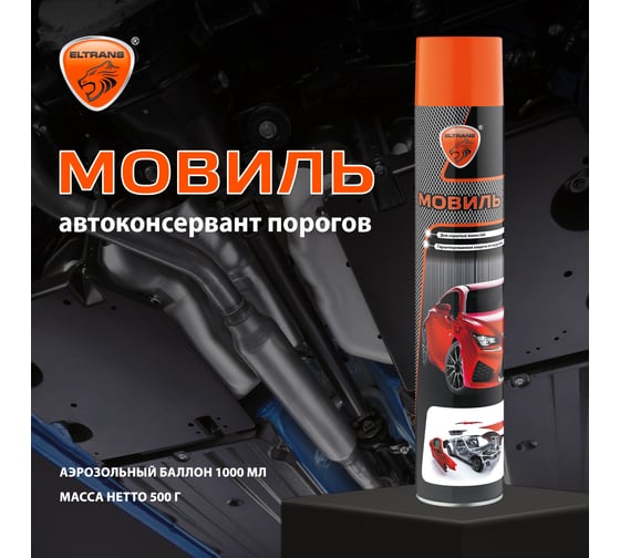 Автоконсервант порогов ELTRANS "Мовиль" аэрозоль, 1000 мл EL-0201.01