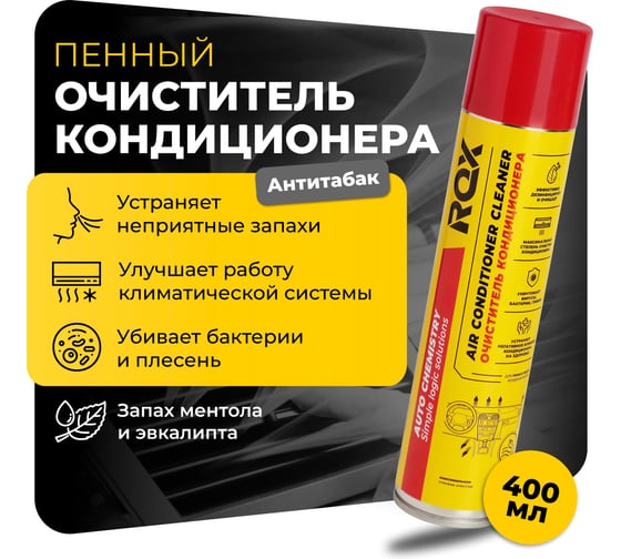 Очиститель кондиционера пенный ROX AIR CONDITIONER CLEANER, 400 мл (аэрозоль) R581