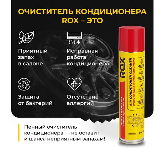 Очиститель кондиционера пенный ROX AIR CONDITIONER CLEANER, 400 мл (аэрозоль) R581